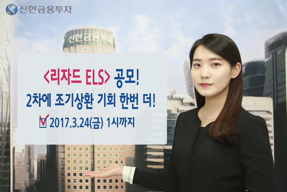 신한금융투자, 연 7% 수익 추구 조기상환형 ELS 공모