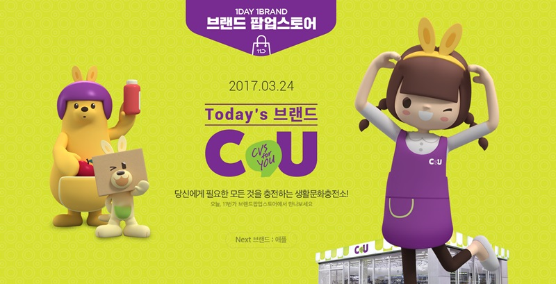 편의점 CU, 11번가 내 ‘팝업스토어’ 오픈