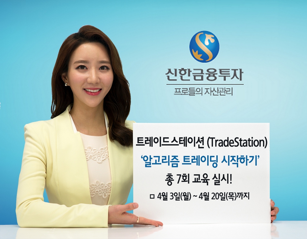 신한금융투자, 내달 ‘알고리즘 트레이딩 시작하기’ 교육 실시