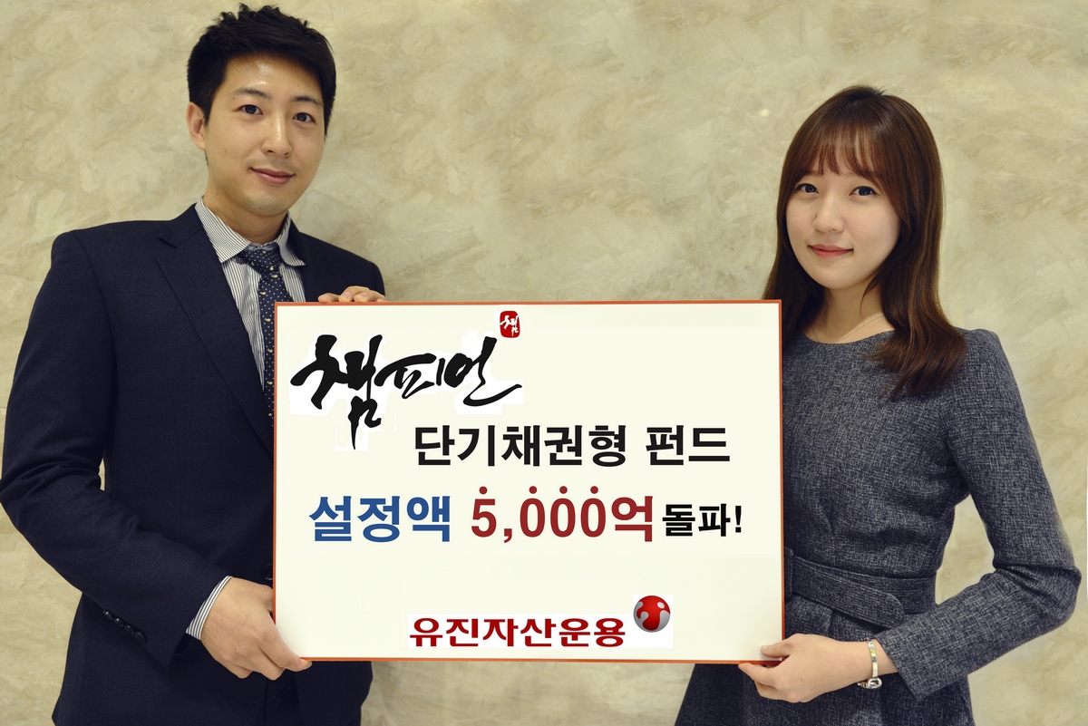 유진자산운용, 단기채권형 펀드 설정액 5000억 돌파