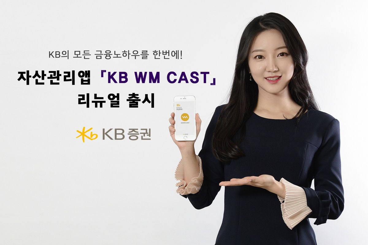KB증권, 자산관리앱 ‘KB WM CAST’ 리뉴얼버전 출시