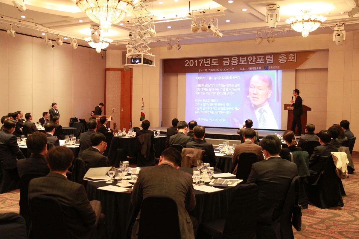 30일 서울가든호텔에서 개최된 금융보안포럼 총회 현장