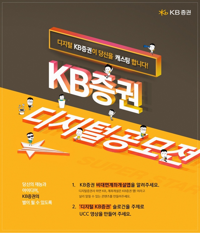 KB증권, 20대 대상 2800만원 규모 디지털공모전 개최