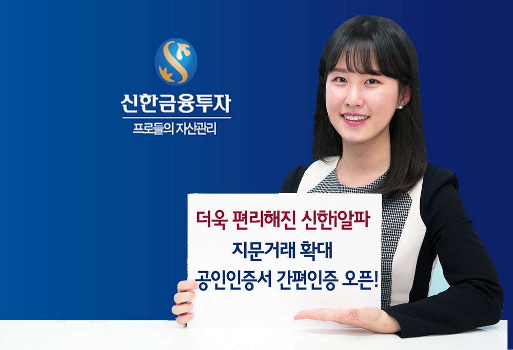 신한금융투자, 지문인증 확대·공인인증서 간편인증 서비스