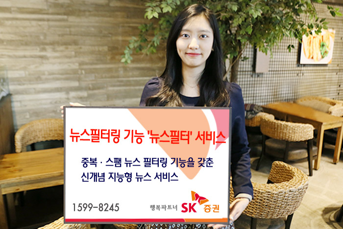 SK증권, 신개념 뉴스 서비스 ‘뉴스필터’ 출시 이벤트
