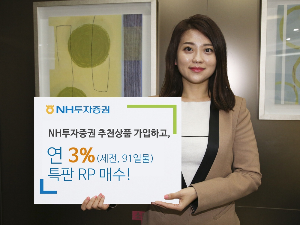 NH투자증권, 6월까지 연 3% 특판 RP 이벤트