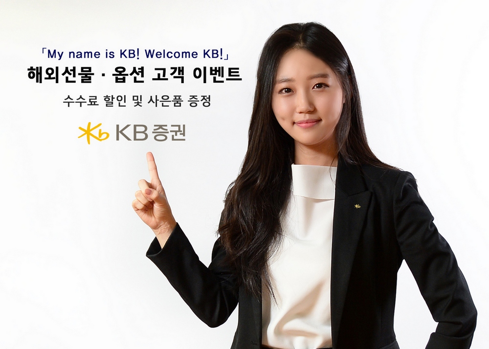 KB증권, 통합 100일 기념 해외선물·옵션 이벤트 및 투자설명회