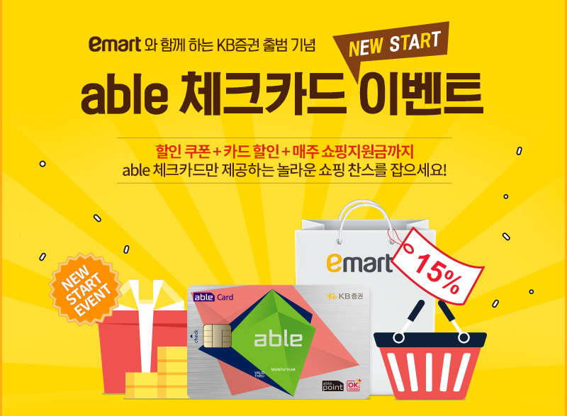 KB증권, 출범 기념 이마트 제휴 ‘체크카드 이벤트’ 실시