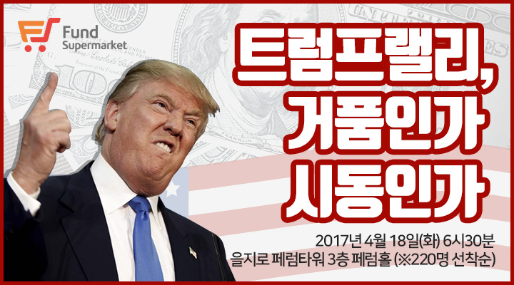 펀드슈퍼마켓, 18일 ‘트럼프랠리, 거품인가 시동인가’ 세미나