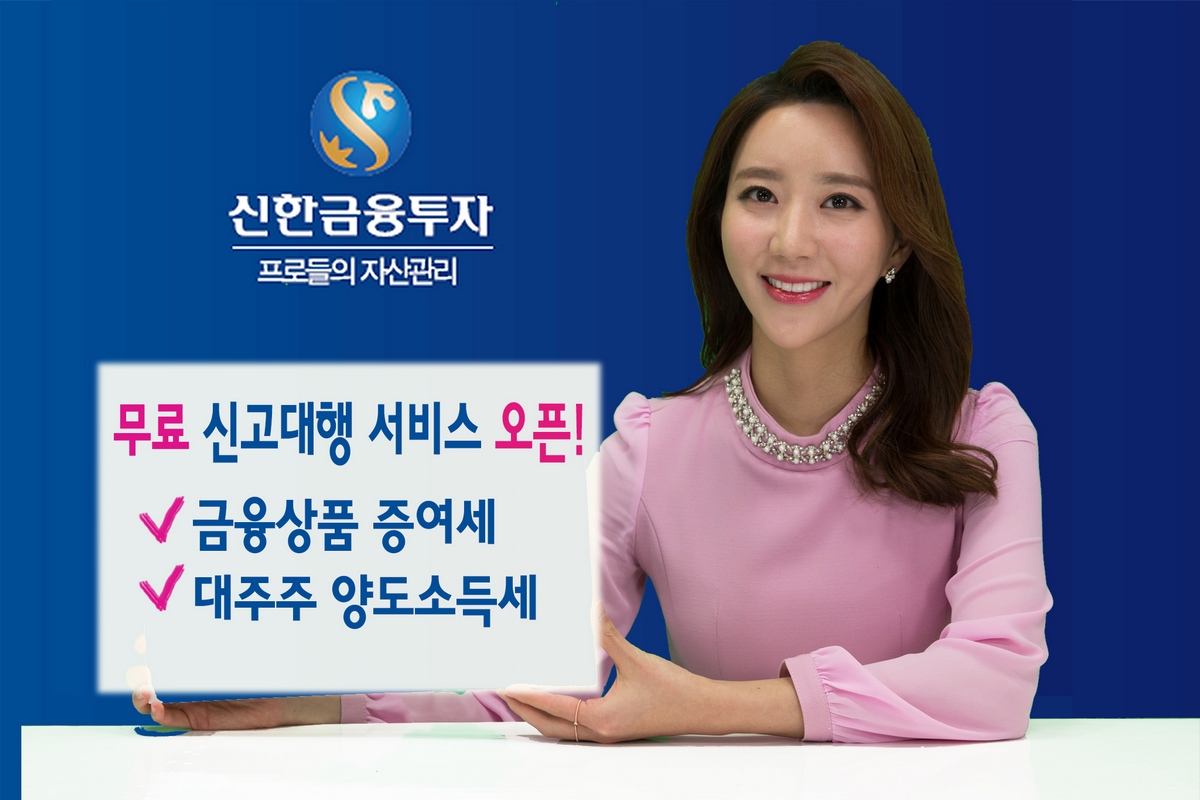 신한금융투자, 증여세·양도소득세 무료신고 대행 서비스