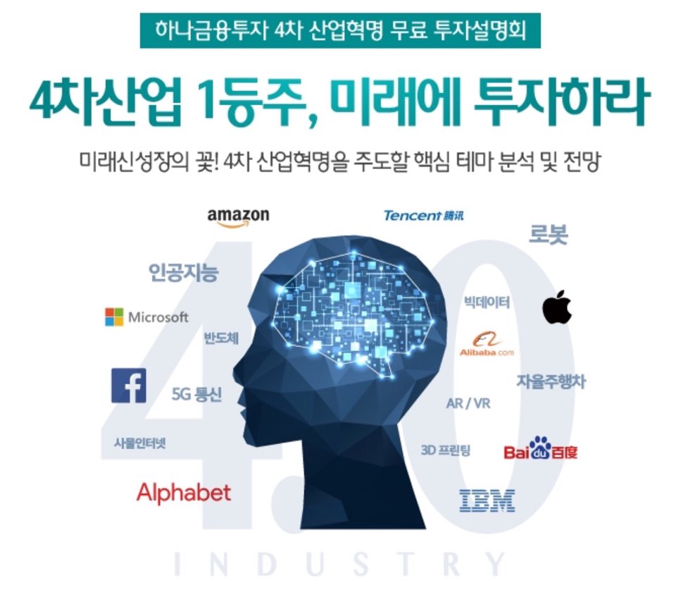 하나금융투자, 4차 산업혁명 '1등주' 투자설명회 연다