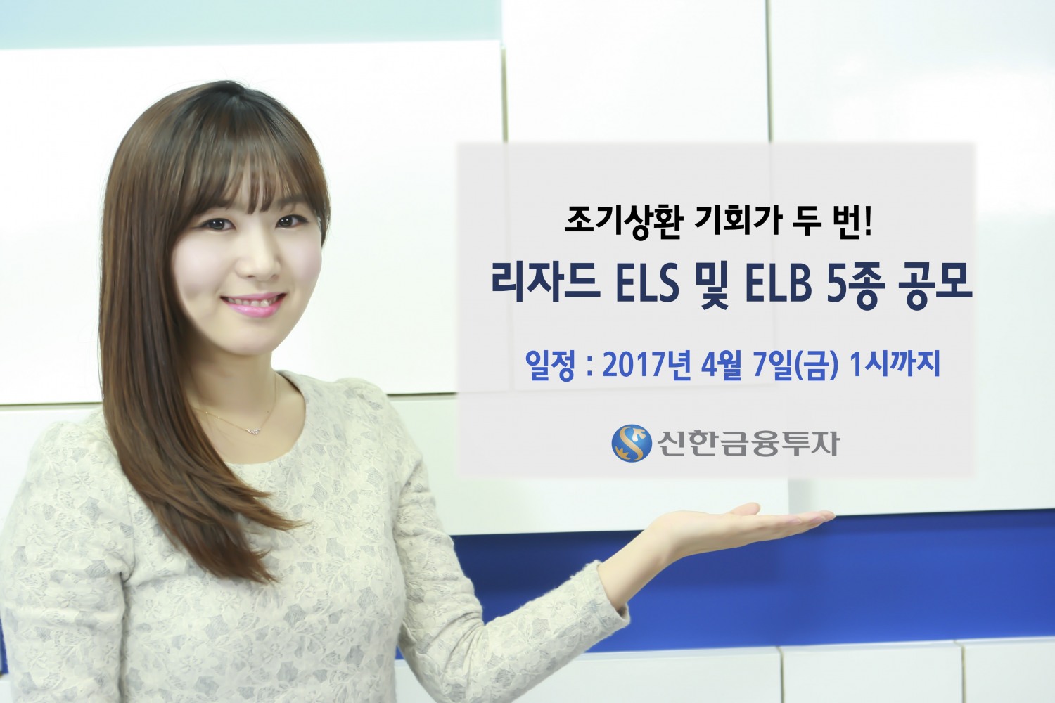 신한금융투자, 조기상환 기회 두번...리자드 ELS 및 ELB 공모