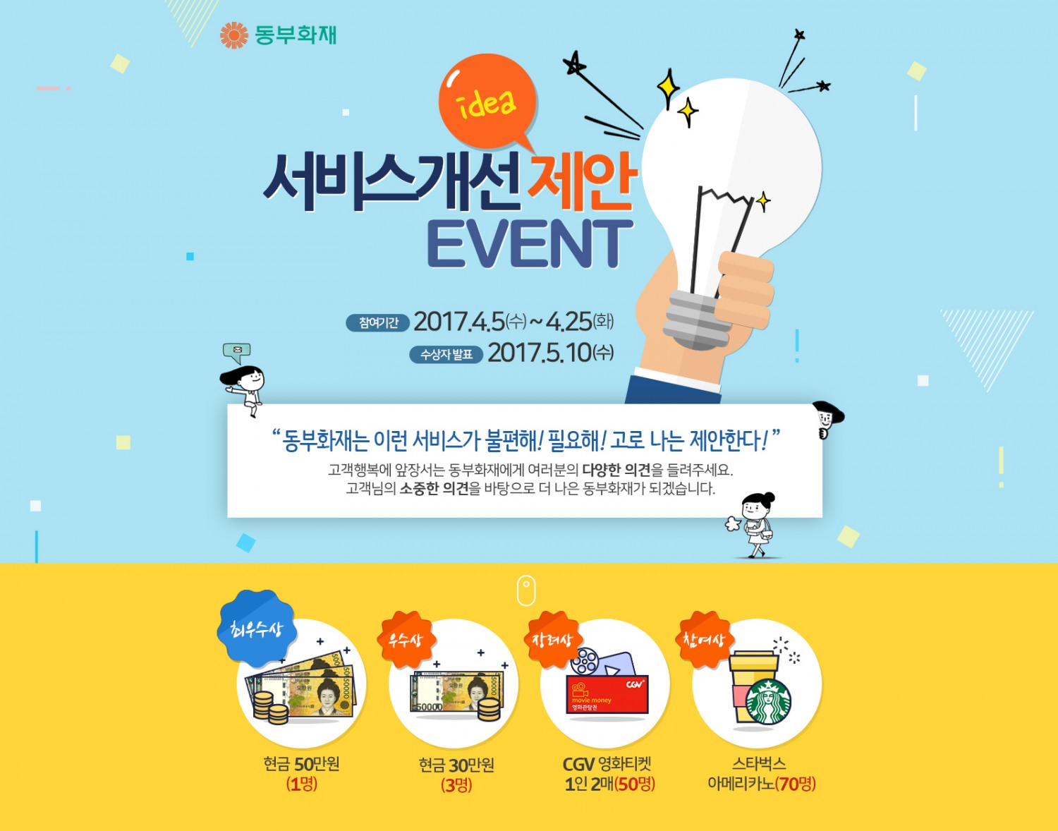 동부화재, 고객의 소리 적극 듣는다… 서비스 개선 제안 이벤트 실시