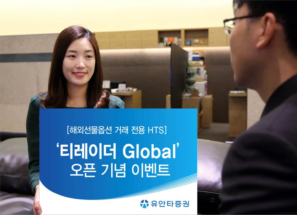 유안타증권, 해외선물옵션 HTS ‘티레이더 Global’ 오픈 이벤트