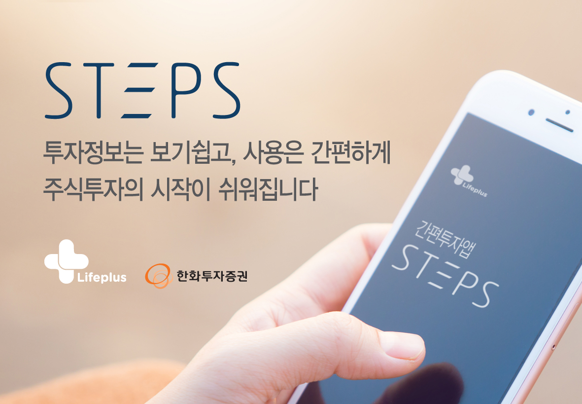 한화투자증권, 간편 투자 앱 ‘주식투자 스타터, STEPS’ 출시