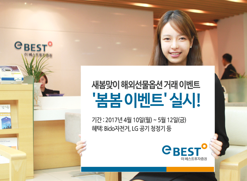 이베스트투자증권, 해외선물옵션 고객 대상 봄맞이 이벤트