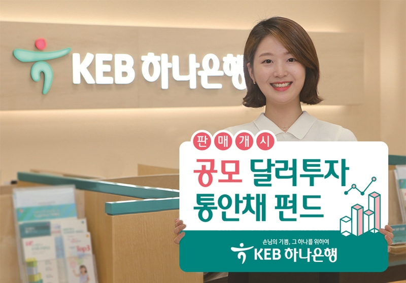 KEB하나은행, '공모 달러투자 통안채 펀드' 출시
