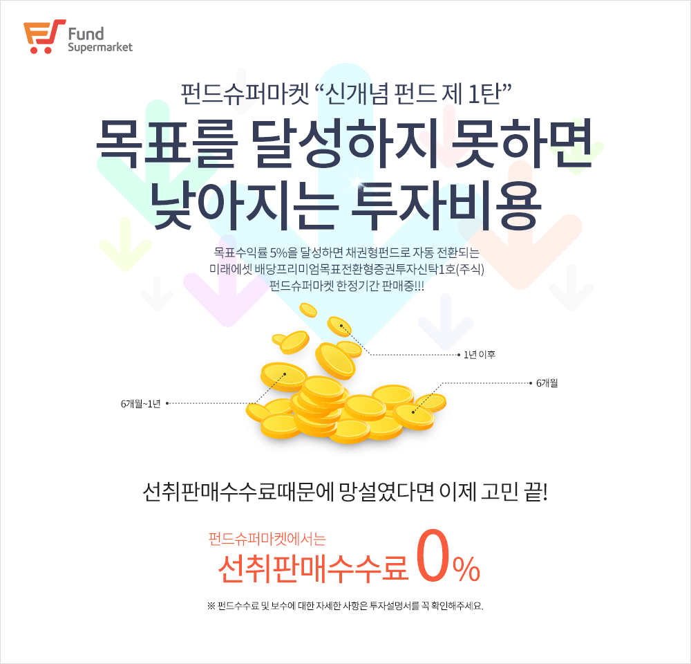 펀드슈퍼마켓, 목표수익 5% 달성시 채권전환하는 펀드 판매