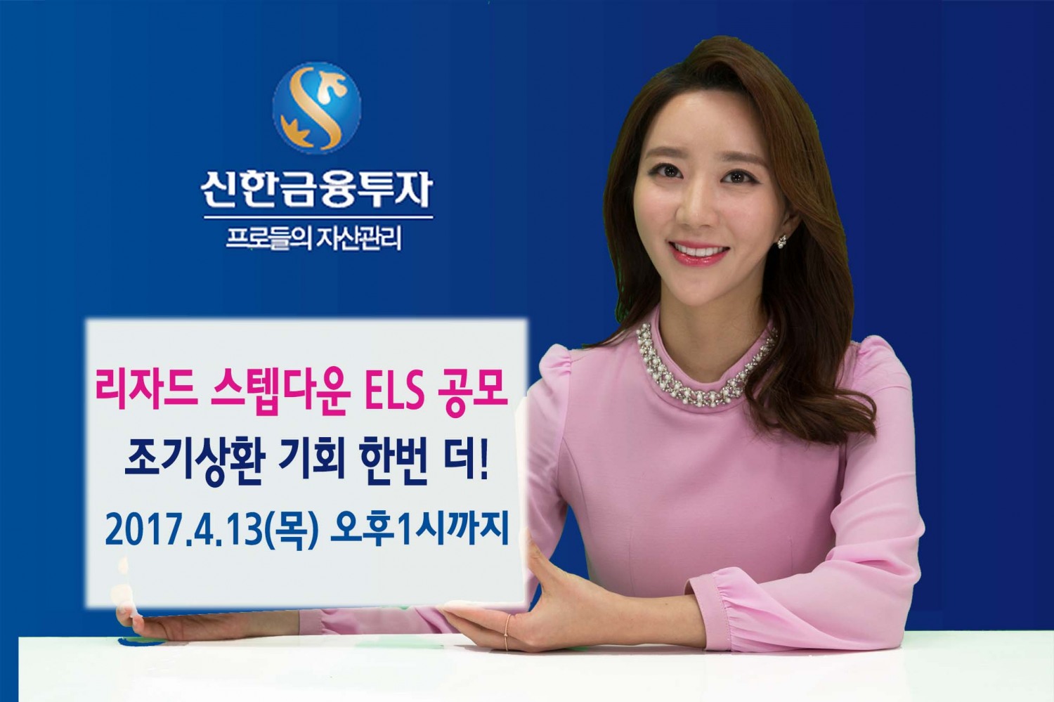 신한금융투자, 리자드 스텝다운 ELS 공모