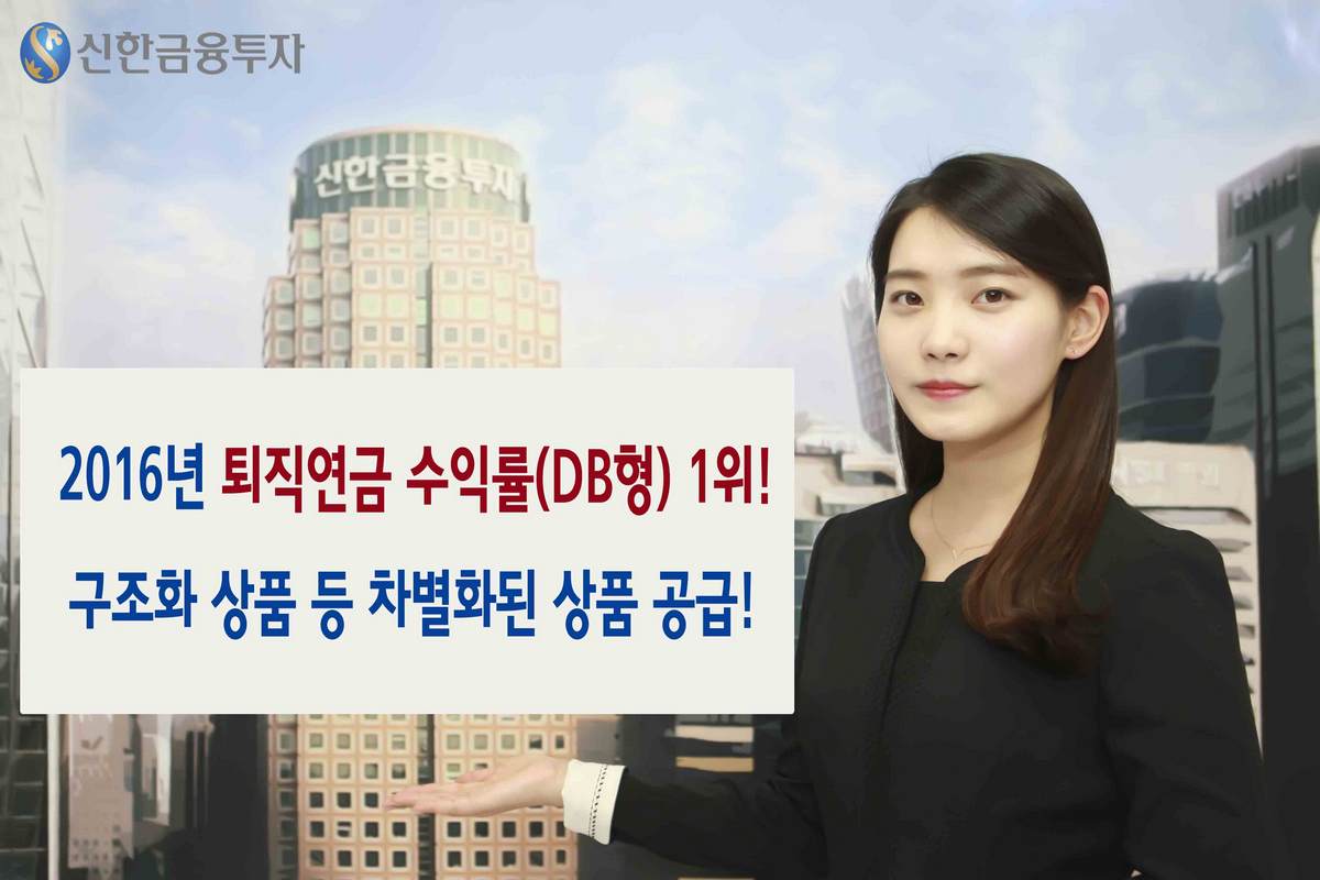 신한금융투자, 2016년 DB형 퇴직연금 수익률 1위 ‘2.1%’