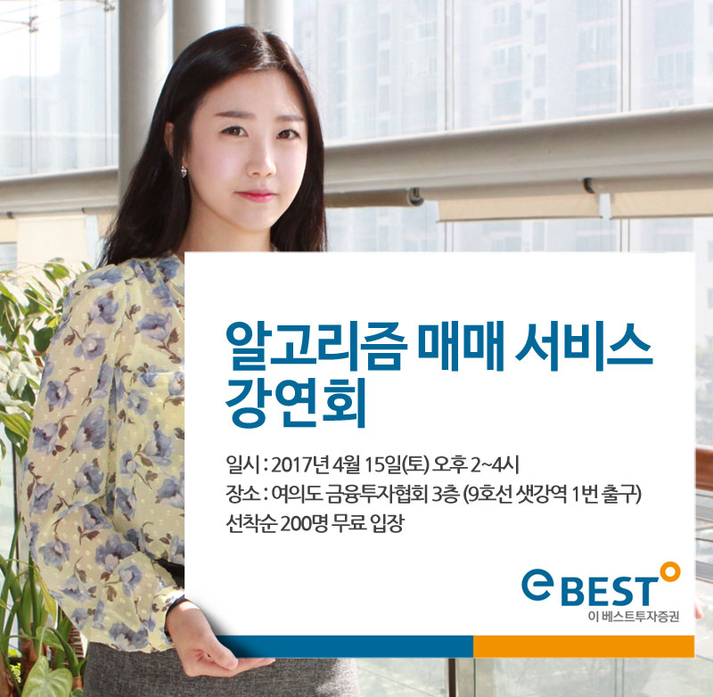 이베스트투자증권, 15일 알고리즘 매매 서비스 강연회