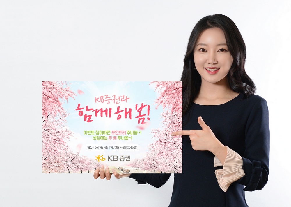 KB증권, 봄맞이 비대면 신규 계좌개설 이벤트