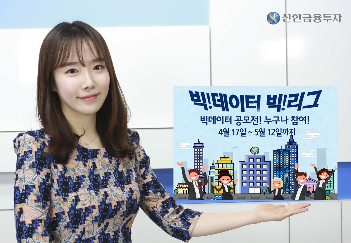 신한금융투자, 4차 산업혁명 핵심 ‘빅데이터 아이디어’ 공모전