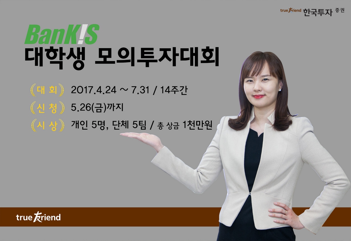 한국투자증권, 24일부터 뱅키스 대학생 모의투자대회