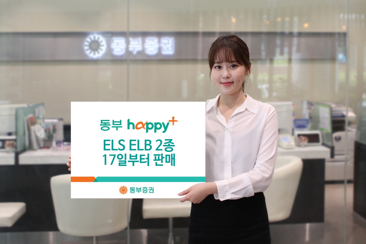 동부증권, 코스피200 기초자산 ELS·ELB 2종 공모