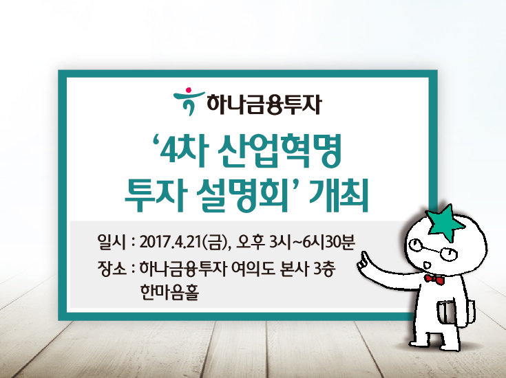 하나금융투자, 4차 산업혁명 주도 핵심 테마 분석에 나서