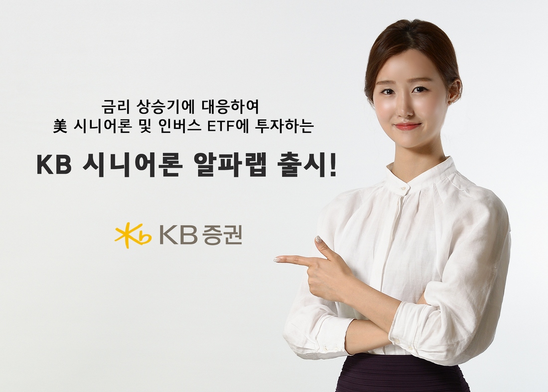 KB증권, 금리상승기 대응 ‘KB 시니어론 알파랩’ 출시