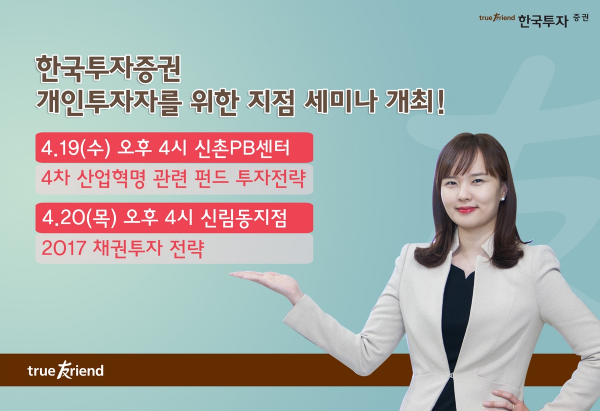 한국투자증권, ‘4차 산업혁명 관련 펀드 투자전략’ 세미나