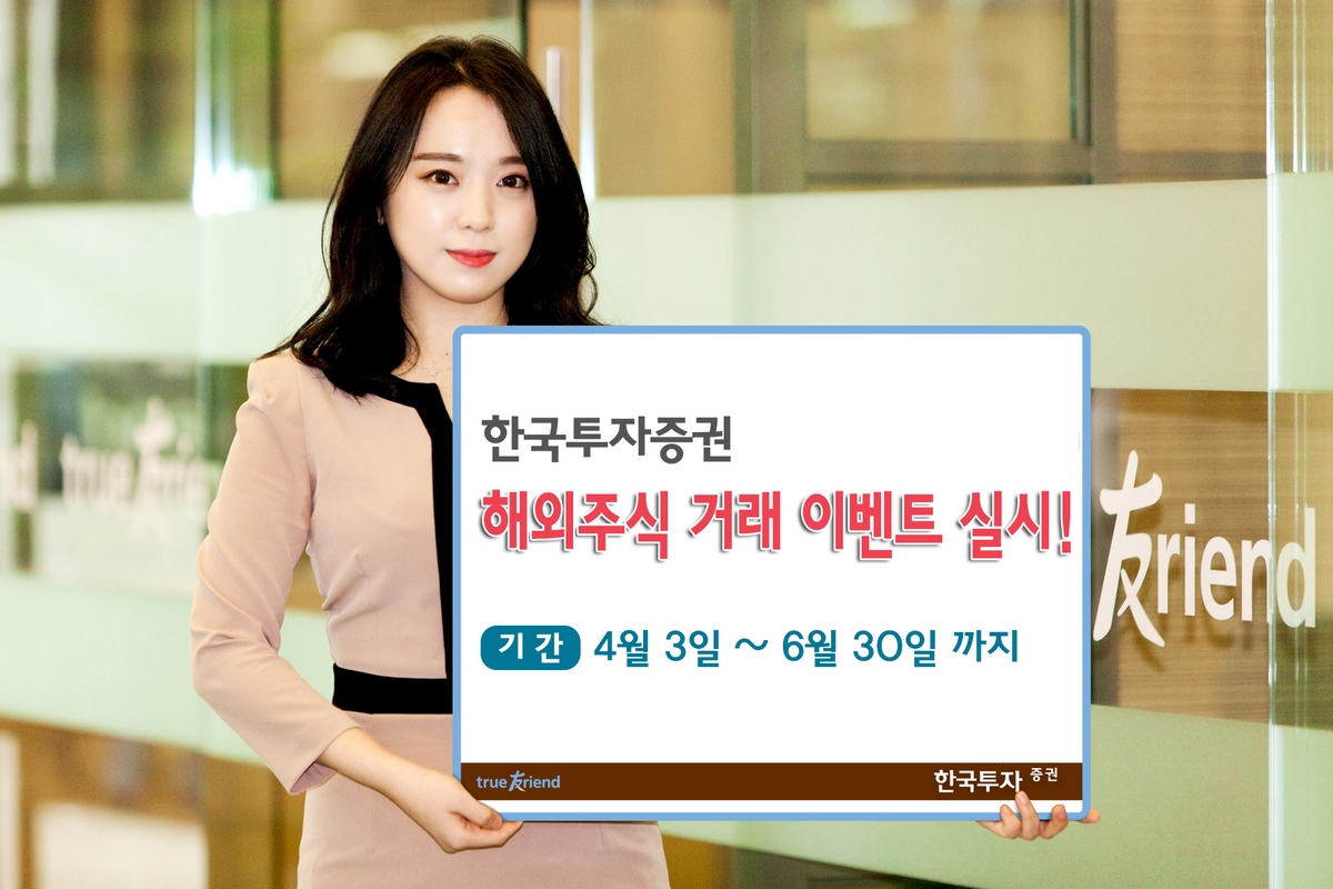 한국투자증권, 6월까지 해외주식 거래 이벤트