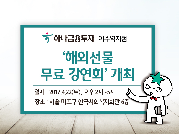 하나금융투자 이수역지점, 해외선물 무료 강연회 개최