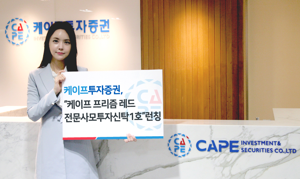 케이프투자증권, 첫 헤지펀드 ‘프리즘 레드’ 160억 완판