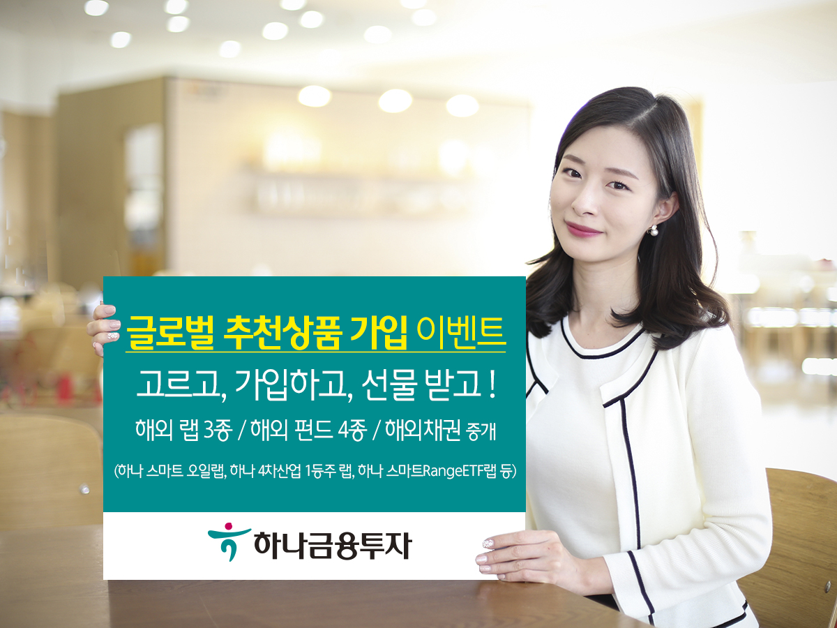 하나금융투자, 글로벌 추천상품 가입 이벤트 실시