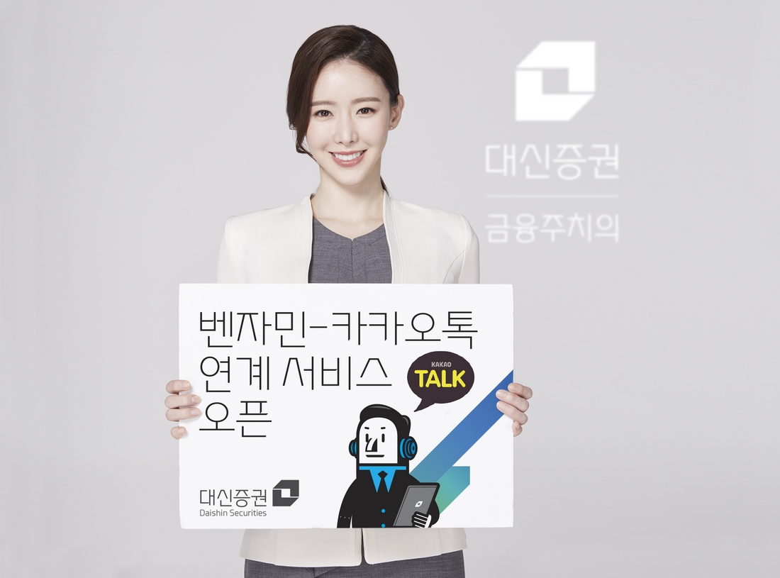 대신증권, 채팅로봇 벤자민-카카오톡 연계 서비스 오픈