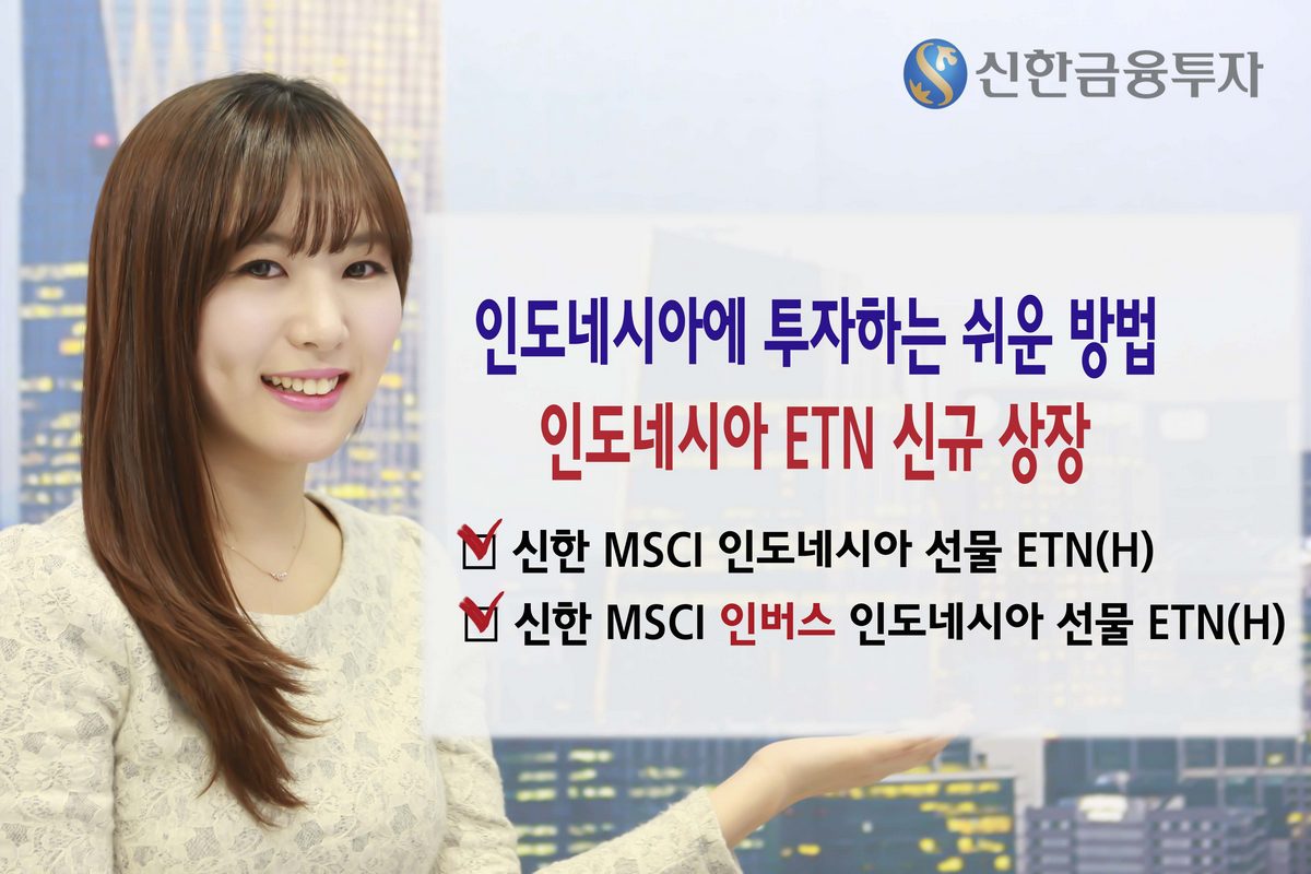 신한금융투자, MSCI 인도네시아 선물 ETN 2종 신규상장