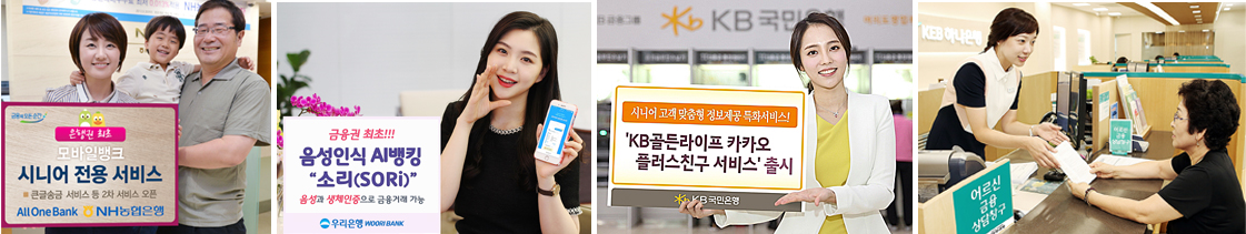 ▲ NH농협은행, 올원뱅크 시니어서비스. ▲ 우리은행, 음성인식 AI뱅킹 서비스. ▲ KB국민은행, 시니어 모바일 플랫폼 골든라이프 뱅킹. ▲ KEB하나은행, 어르신 금융상담 창구.