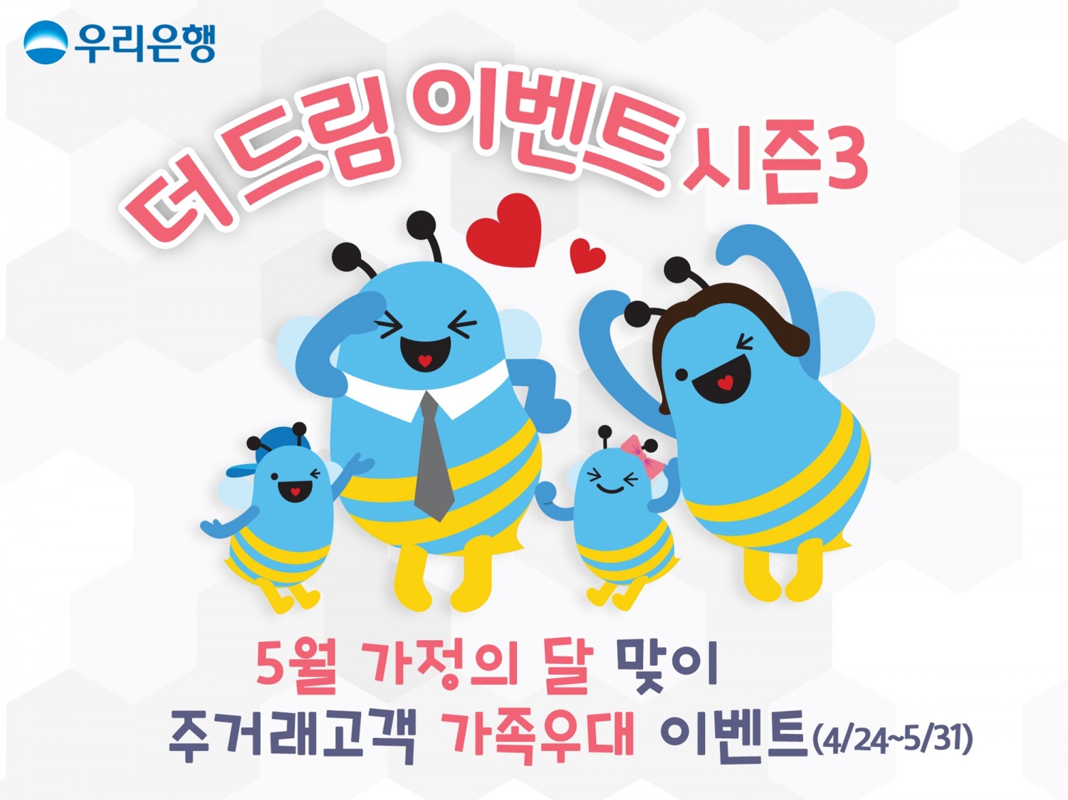 우리은행, 가정의 달 맞이 ‘더드림이벤트 시즌3’