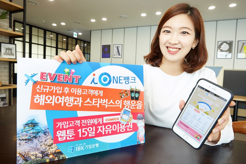 IBK기업은행, i-ONE뱅크 가입 고객 대상 이벤트