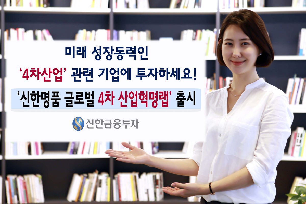 신한금융투자, ‘신한명품 글로벌 4차 산업혁명랩’ 출시