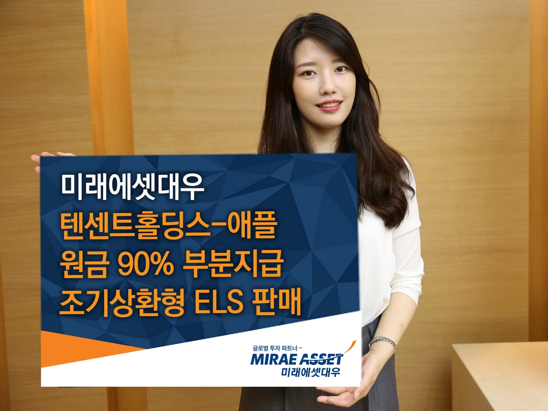 미래에셋대우, 원금 90% 부분지급 조기상환형 ELS 공모
