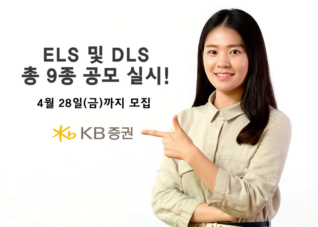 KB증권, 연 3.50% 수익 ELS 등 9종 공모