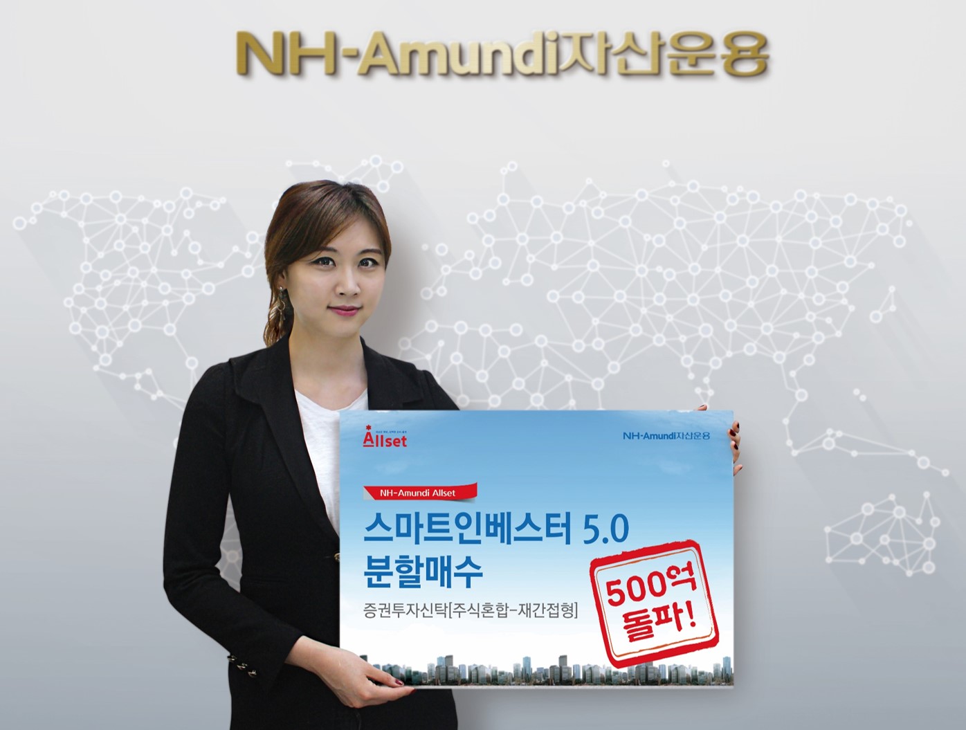 NH-Amundi운용, ‘Allset 스마트인베스터5.0 분할매수 펀드’ 500억 돌파