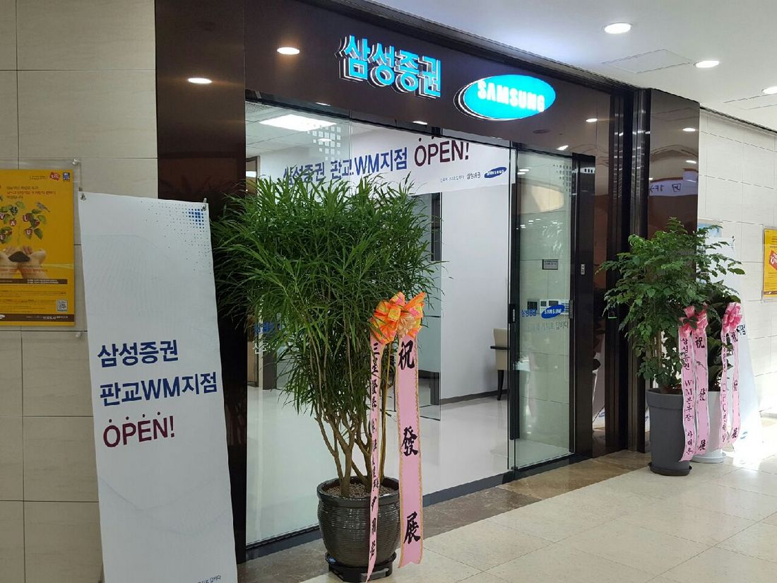 삼성증권은 28일 판교역사거리 판교 푸르지오 월드마크 2층에 판교WM지점을 오픈했다.