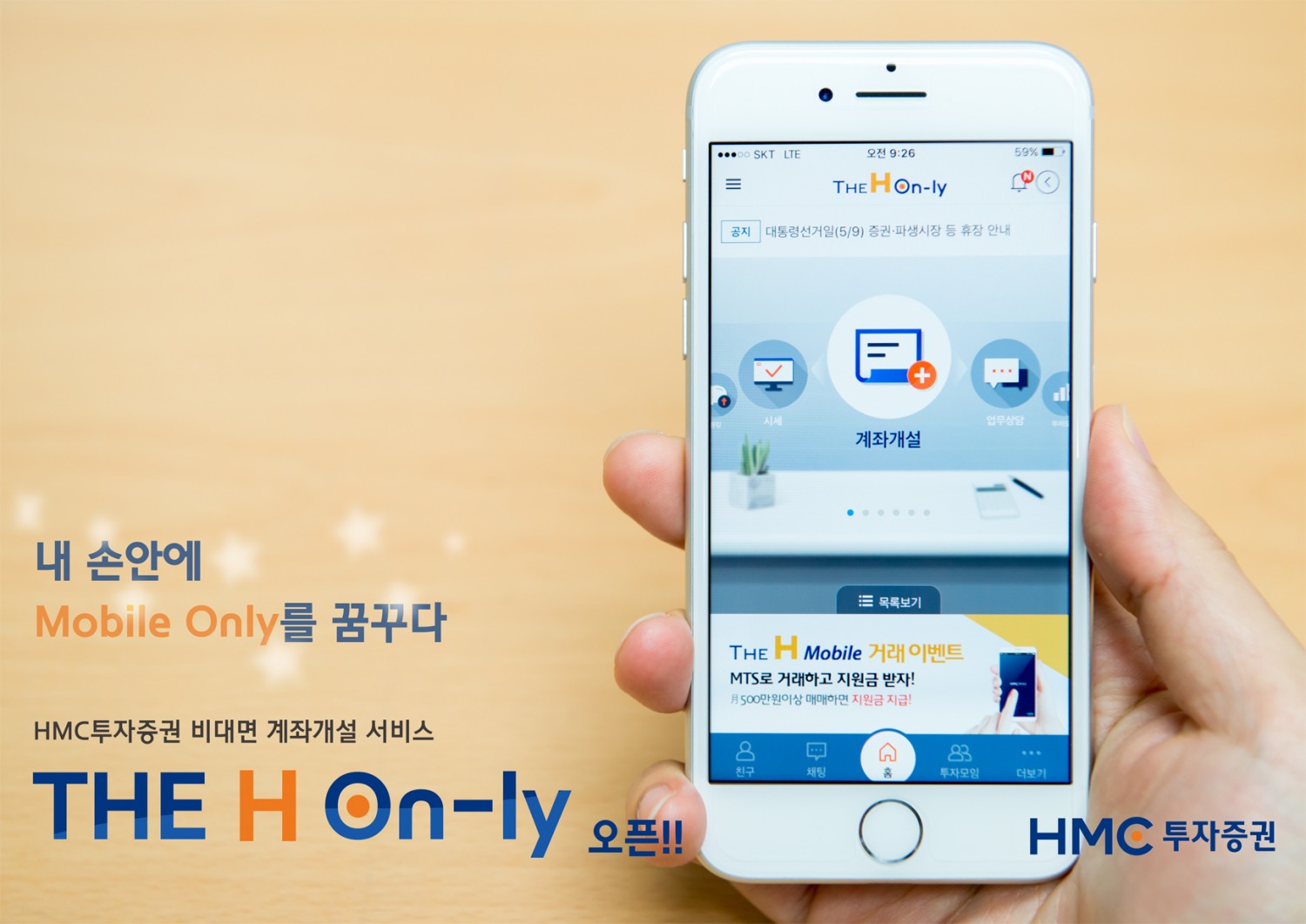 HMC투자증권, 비대면 계좌개설 서비스 ‘The H On-ly’ 오픈