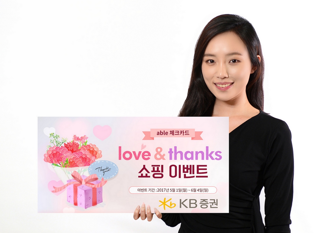 KB증권, 5월 가정의달 맞이 체크카드 쇼핑 이벤트