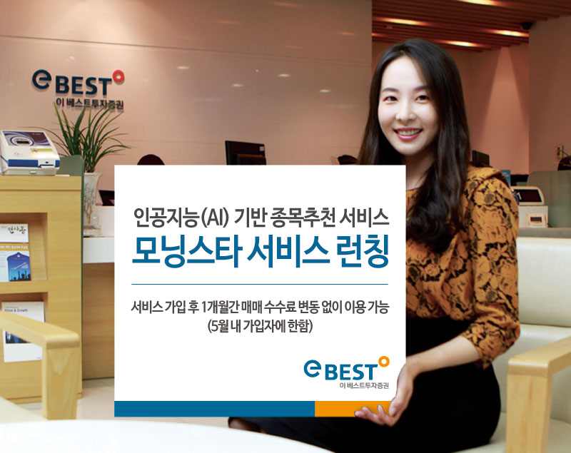 이베스트투자증권, AI기반 종목추천 서비스 ‘모닝스타’ 런칭