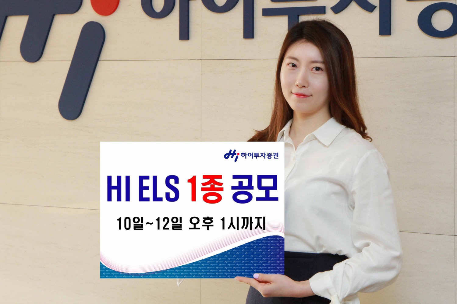 하이투자증권, ELS 1종 공모